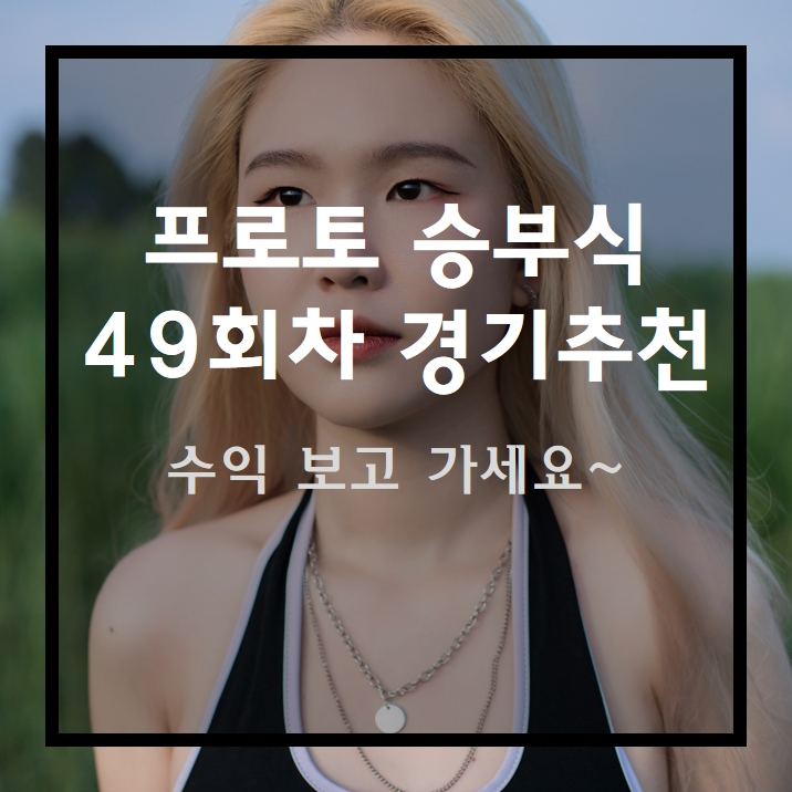  프로토 승부식 49회차 고배 경기추천