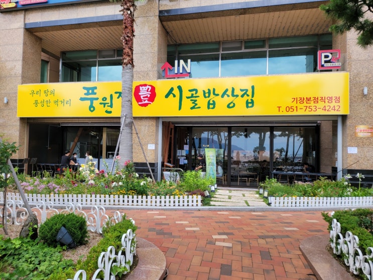 해운대 풍원장 시골밥상집 따닥불고기