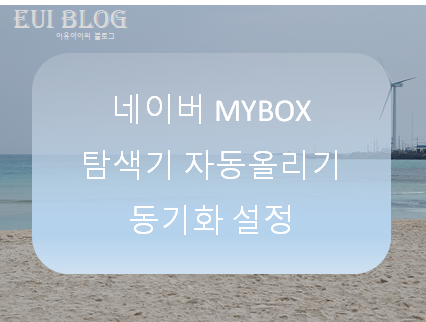  네이버 MYBOX 탐색기 자동올리기, 동기화 설정