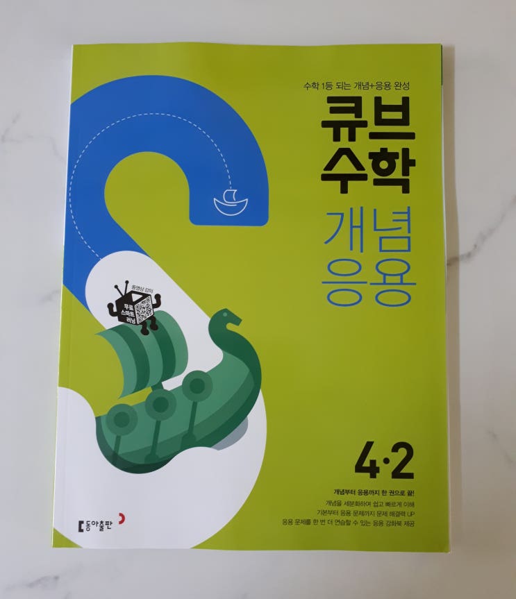  아이가 좋아하는 초등수학문제집 큐브수학S 개념응용