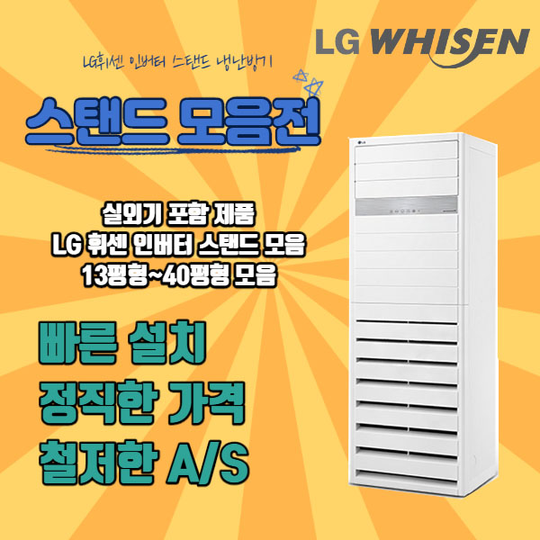  요즘 인기있는 휘센 냉난방기 냉온풍기 스탠드 모음 13평형 15평형 18평형 23평형 30평형 36평형 40평형, PW1101T9SR (30평형) 기본별도 TD ···