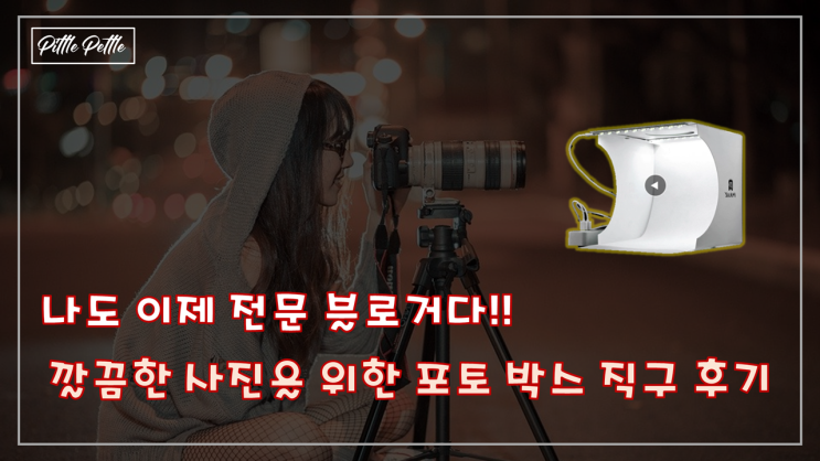  [깔끔하게 사진을 찍어서 포스팅을 합시다] 알리발 가성비 포토 박스 사용기와 구매 후기