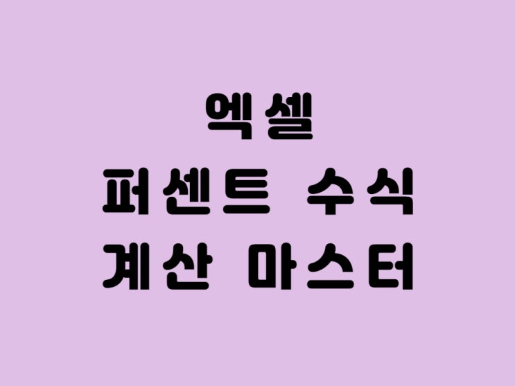  엑셀 퍼센트 수식 계산기 한방 해결 - 30초면 마스터, 네이버에서도 가능해요