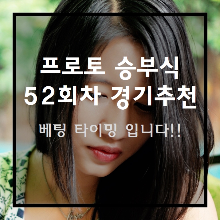 프로토 승부식 52회차 무료 경기 추천