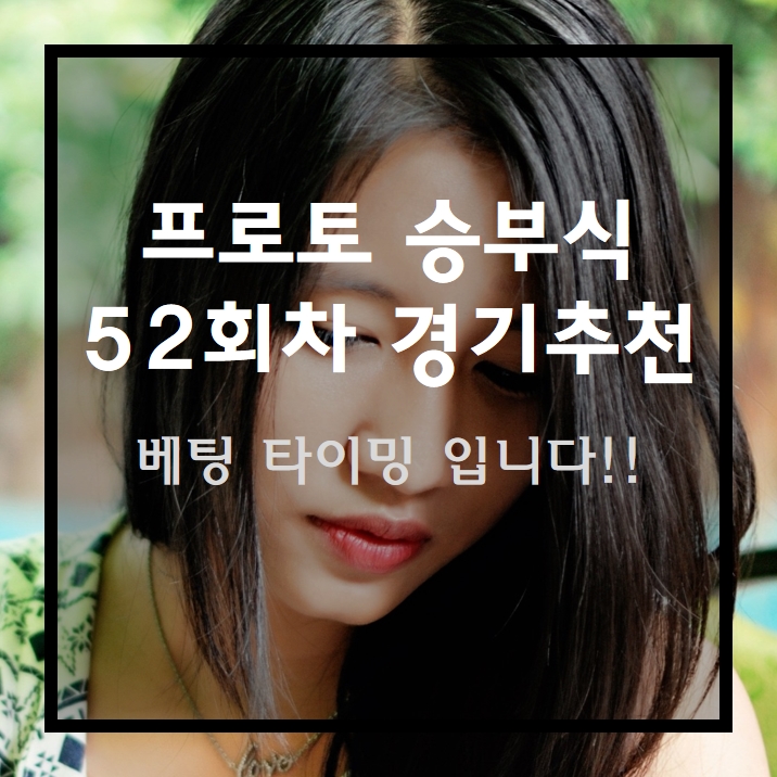  프로토 승부식 52회차 무료 경기 추천