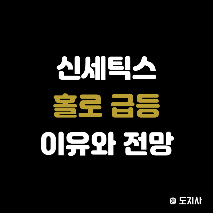  신세틱스 네트워크 토큰 전망 시세 급등 이유 채굴 방법
