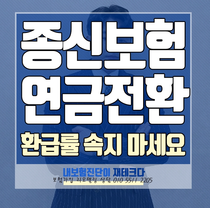  보험상담사례 종신보험 연금전환 에 속지 마세요.