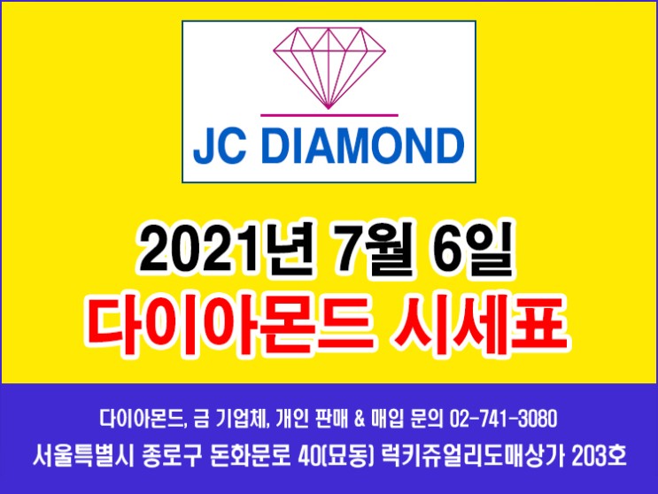 종로 JC다이아몬드 2021년 7월 6일 화요일 다이아몬드 시세표
