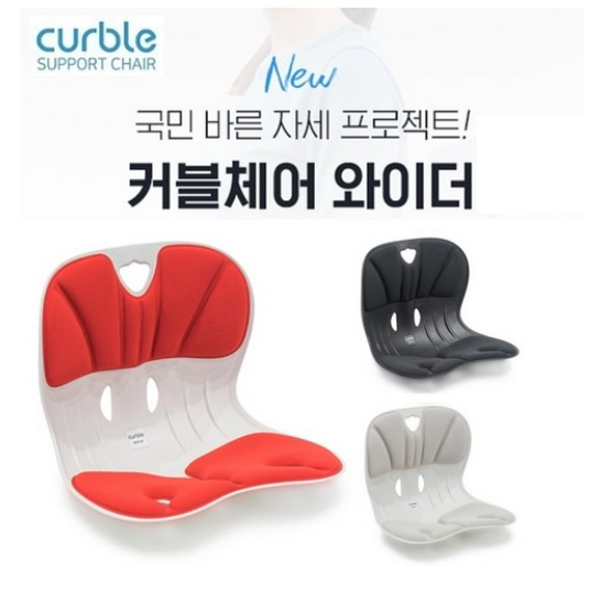 핵가성비 좋은 커블체어 와이더 1+1, 커블체어1+1 좋아요 핵가성비 좋은 커블체어 와이더 1+1, 커블체어1+1 좋아요