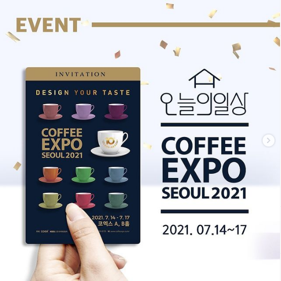  [EVENT] 오늘의일상 커피엑스포서울 티켓 받아가세요! ~2021.7.11