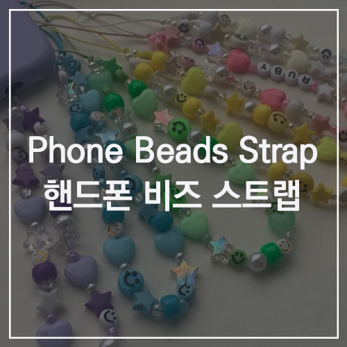 Cellphone Beads Strap 핸드폰 비즈 스트랩 : 키치 한 매력을 내 손에! 다시 돌아온 폰 액세서리 유행, 귀여운 여름 주얼리 아이템 딱!