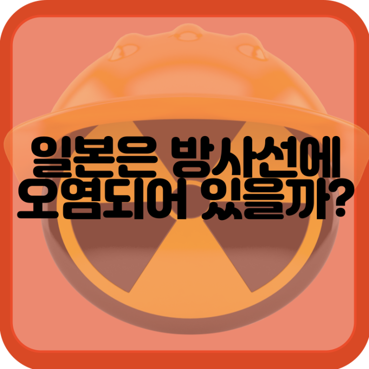  일본은 방사선에 오염되어 있을까?