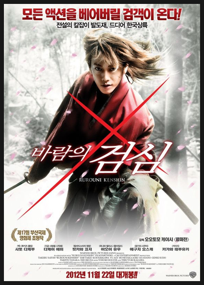  일본 애니메이션 실사화중 보기드문 성공작 바람의 검심