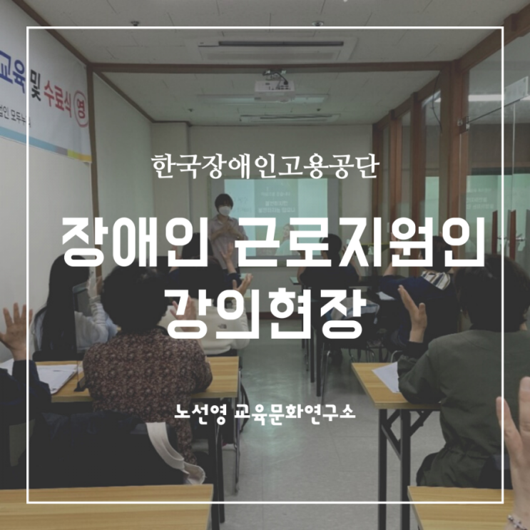 한국장애인고용공단 근로지원인 양성교육 강의 후기 4차