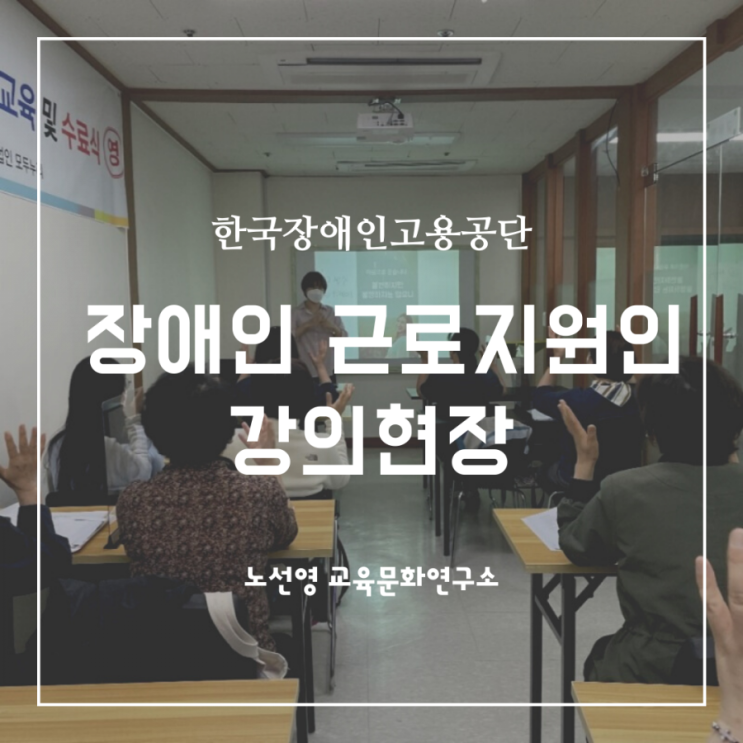  한국장애인고용공단 근로지원인 양성교육 강의 후기 4차