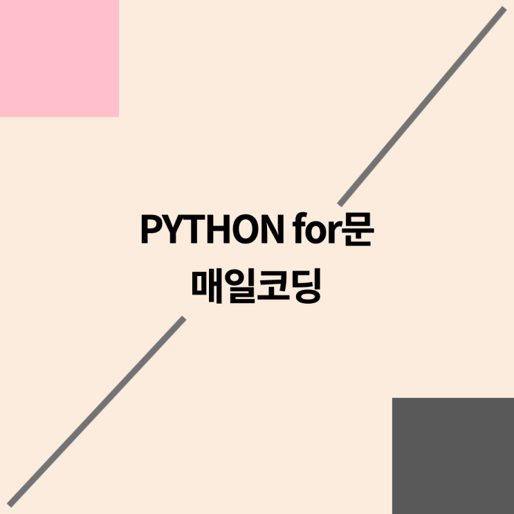 파이썬 for 문 36강