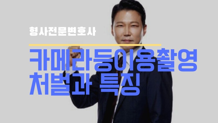  카메라등이용촬영죄 무혐의 다투는 경우와 특징들