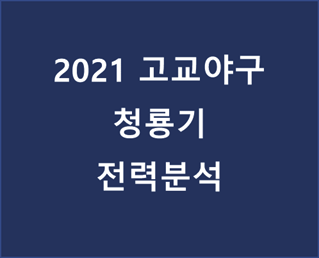 2021 청룡기 전력분석