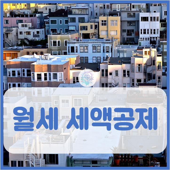  월세 세액공제 조건은 어떻게 될까?