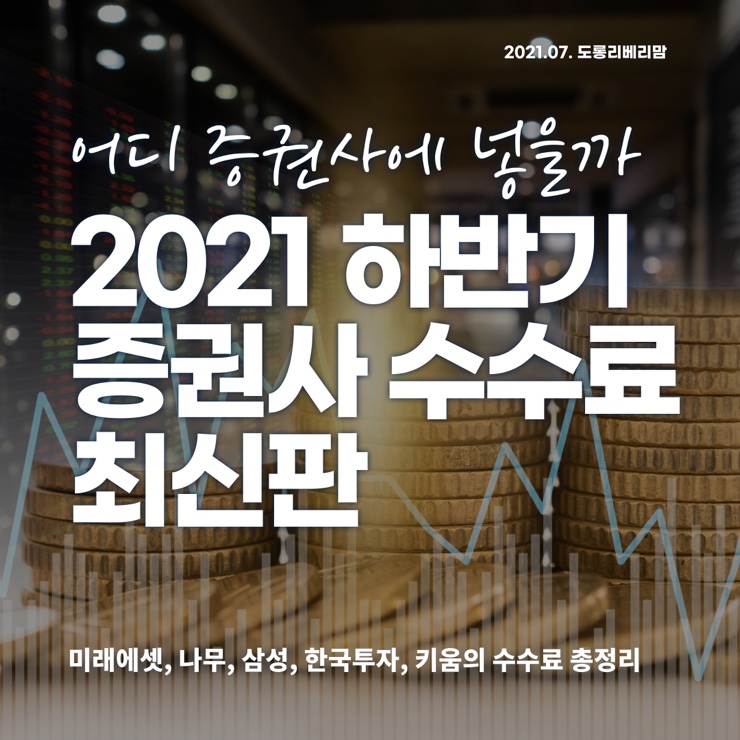 2021 증권사수수료비교 최신판 (ft. 증권사순위)