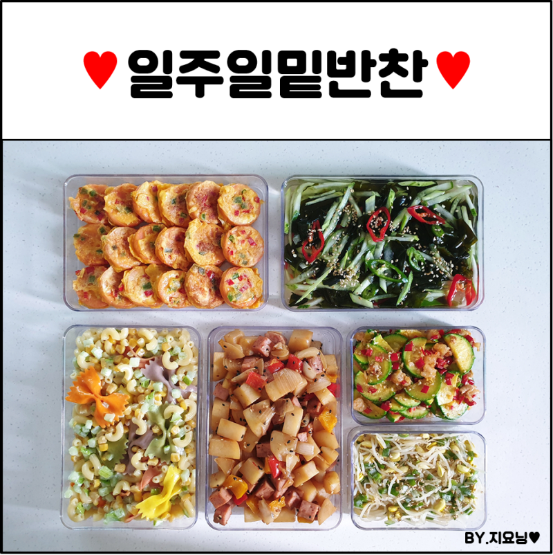 일주일반찬만들기 한식 집밥 가정용반찬종류 무우채 오이무침 깻잎볶음 가지볶음