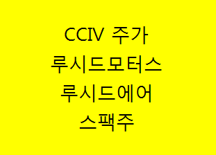  CCIV주식 및 주가, 루시드모터스 양산일?