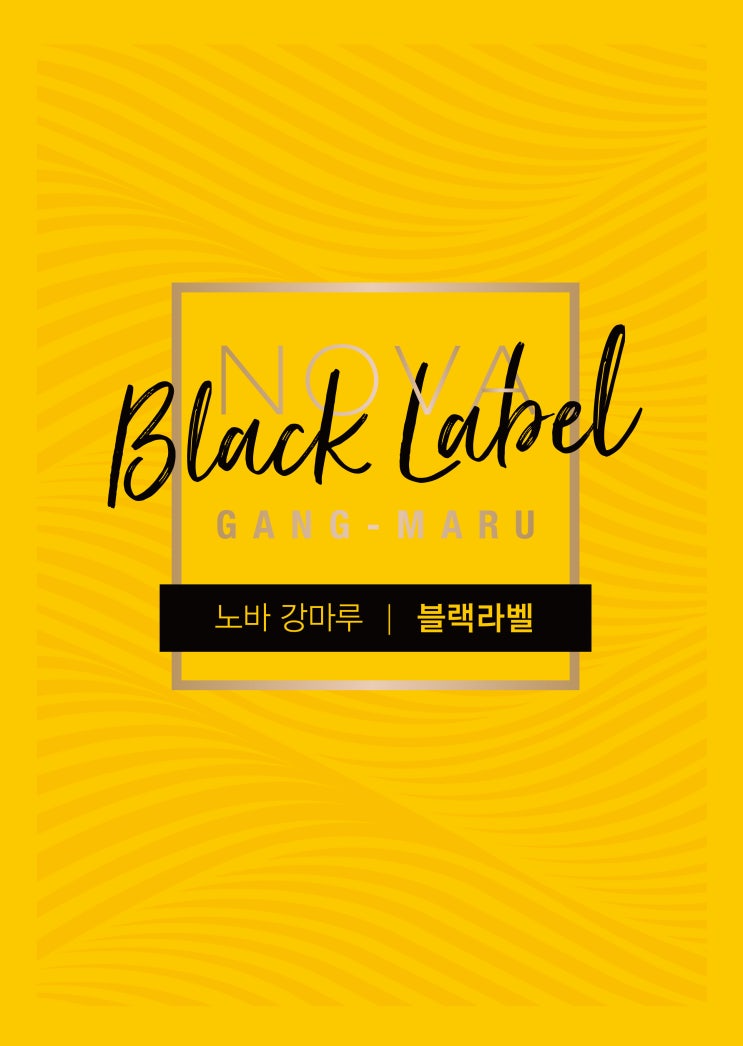  [노바마루 블랙라벨 총괄편] 노바강마루 블랙라벨 뮤트브라운,클래시월넛 / 국내 최초 독보적인 사이즈의 프리미엄 광폭강마루