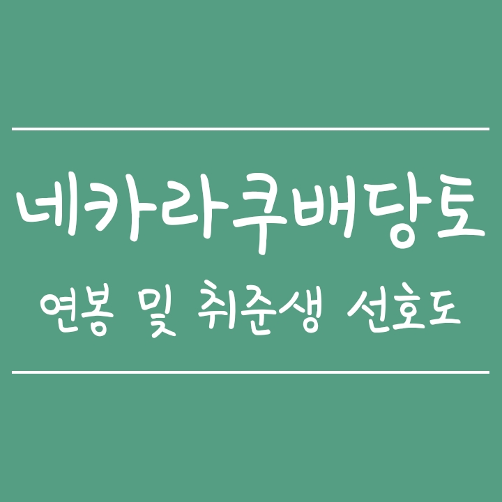 네카라쿠배당토 연봉과 초봉, 취업준비생 선호도 알아보기 네카라쿠배당토 연봉과 초봉, 취업준비생 선호도 알아보기