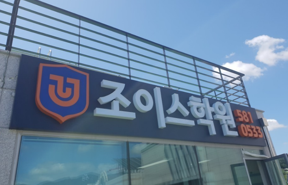 조이스학원 사진 1