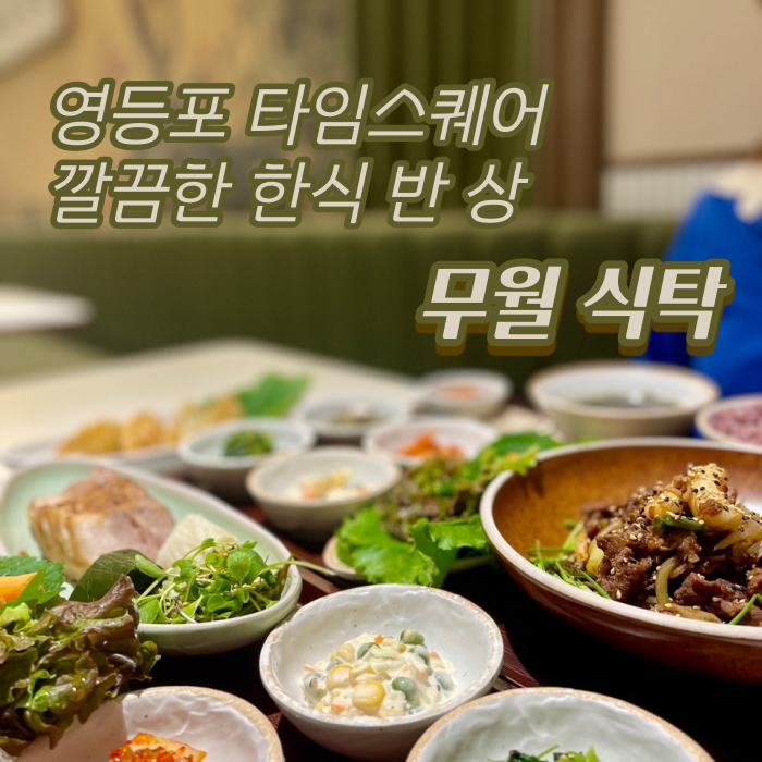 [서울 영등포] 타임스퀘어 정갈한 한식 반상 :: '무월식탁' (영등포역 밥집)