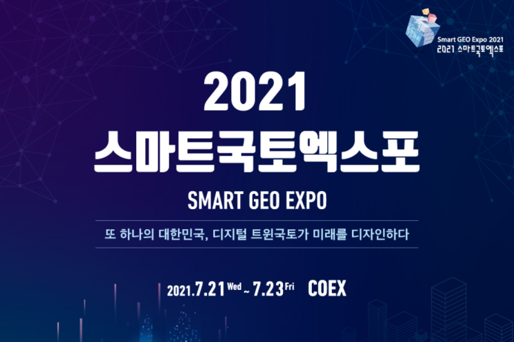  2021 스마트국토엑스포, 함께 보러 가요~