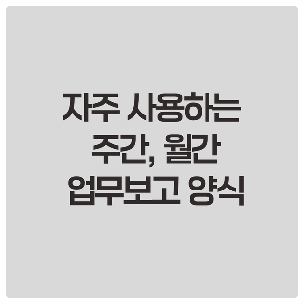  자주 사용하는 주간, 월간 업무보고 양식