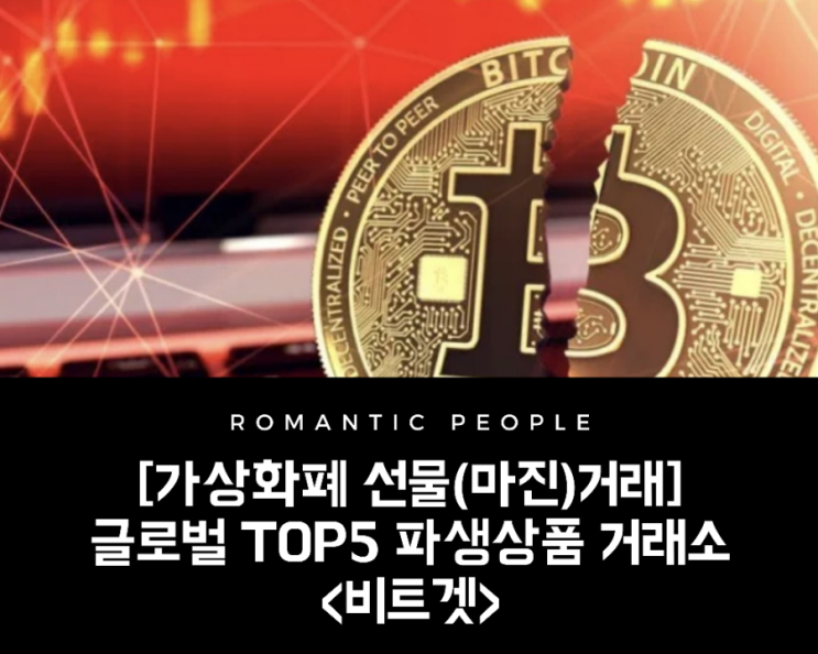 <비트코인 선물거래> 암호화폐 폭락장에서 마진거래로 수익내기 (비트겟거래소-카피트레이딩)_(금융당국 규제 피하기) <비트코인 선물거래> 암호화폐 폭락장에서 마진거래로 수익내기 (비트겟거래소-카피트레이딩)_(금융당국 규제 피하기)