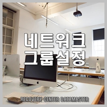  네트워크에 혼자만 보일 때 작업 그룹 변경으로 가능!