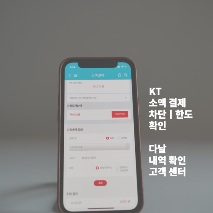  kt 소액결제 차단 한도 확인 및 다날 휴대폰 결제 고객센터 알아보기