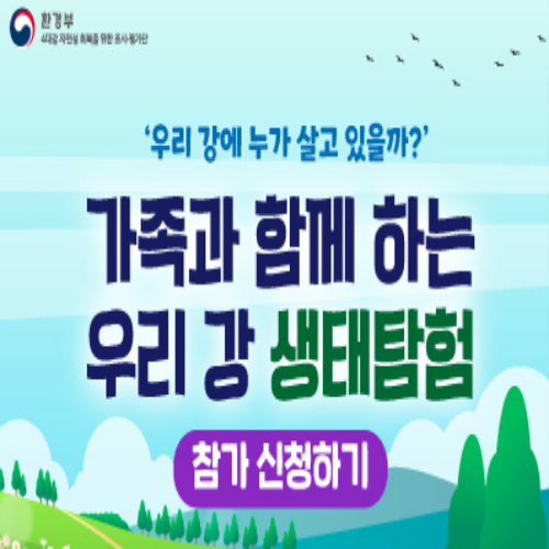  [~7/12/초등포함가족] 우리 강 생태탐험