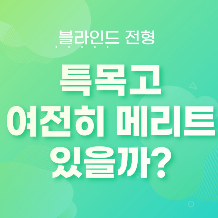  기숙사 외고 보내도 괜찮을까?#외고에 대한 이런 저런 생각들