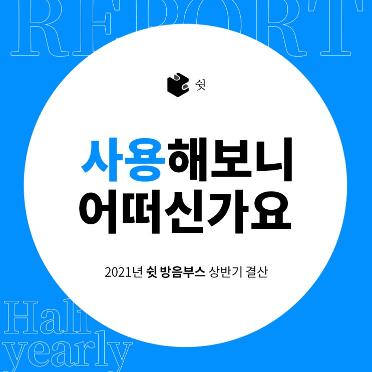  쉿 방음부스 상반기 결산