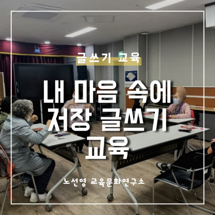  청각장애 어르신과 함께하는 글쓰기 교육_내 마음 속에 저장 5차