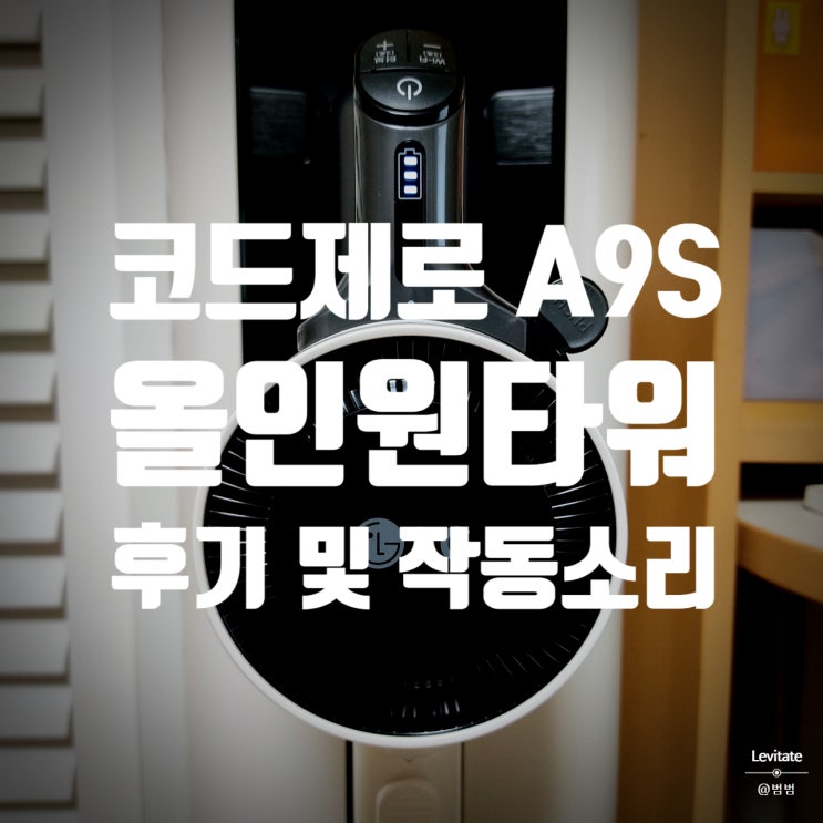  LG 코드제로 A9S :: 올인원타워 후기 및 소리 커질 때 해결 방법