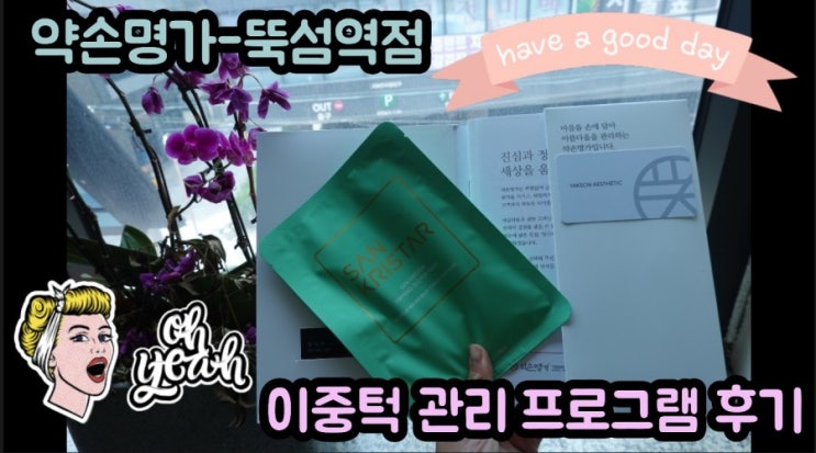  약손명가 뚝섬역점-이중턱 관리 받고왔어요.