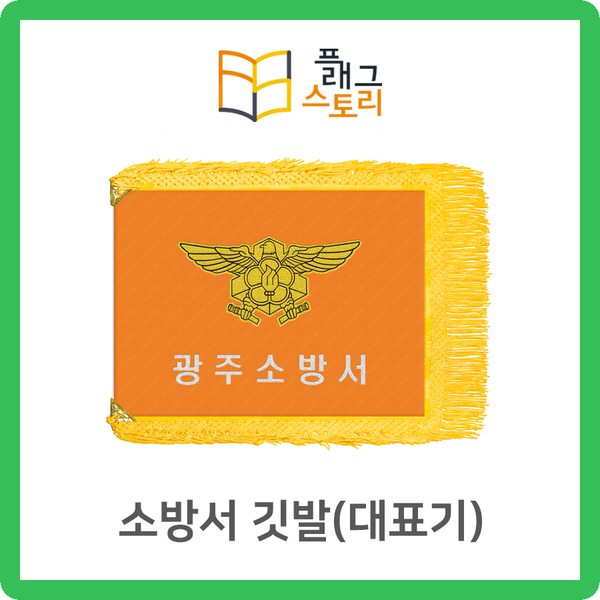  소방서 깃발 소방서기 자수깃발 제작