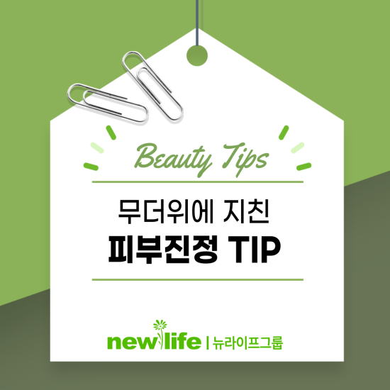 무더위에 지친 피부진정 TIP