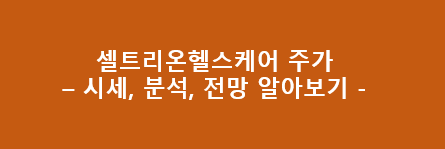 셀트리온헬스케어 주가 - 시세, 분석, 전망 알아보기