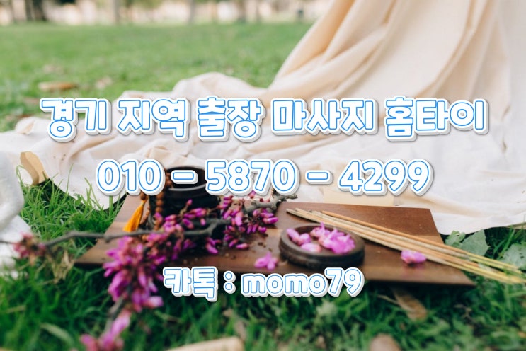  송탄출장마사지 평택동 지제동 소사동 지산동 합정동 비전동 서정동 세교동 진위면 서탄면 홈타이