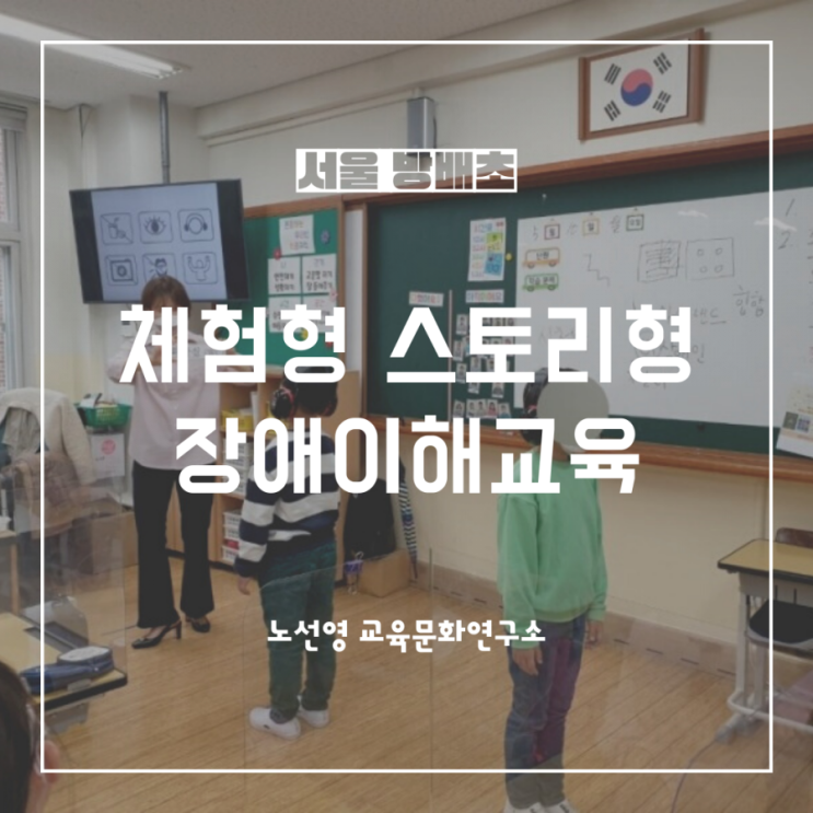  서울 방배초 체험형 장애이해교육 후기입니다. (feat. 역대급 반응은 무엇)