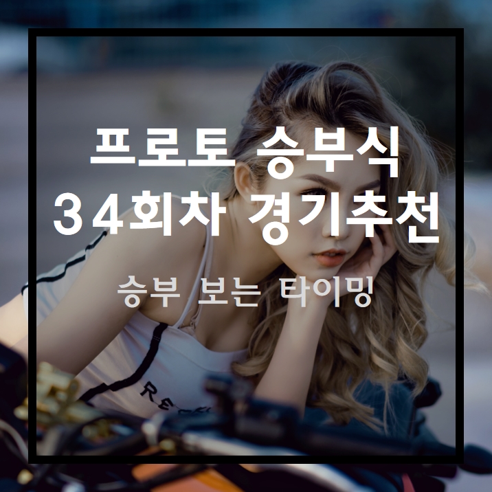 프로토 승부식 34회차 경기 추천 및 배당 분석