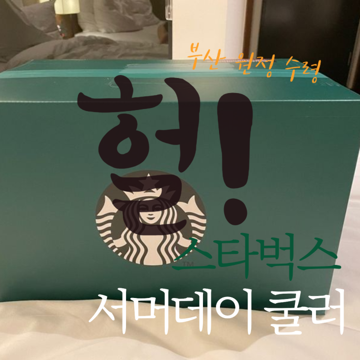  2021 스타벅스 여름 프리퀀시 서머데이쿨러 부산원정 수령기