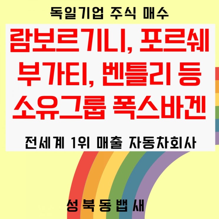  자동차계의 올스타, 어벤져스-람보르기니, 포르쉐, 부가티, 벤틀리 등 명품차 소유그룹 폭스바겐 매수