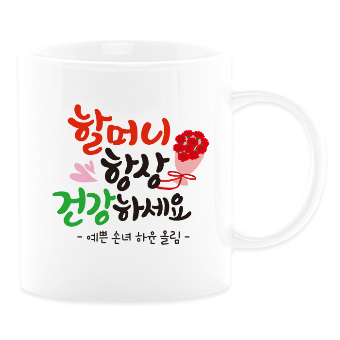 당신만 모르는 어버이날선물 캘리그라피 머그컵+카네이션 부모님선물 스승의날선물, 21_할머니항상 추천합니다